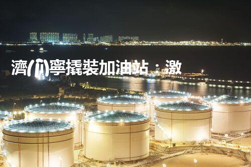 濟(jì)寧撬裝加油站：激發(fā)您對(duì)化工廠拆除技術(shù)的獵奇心！